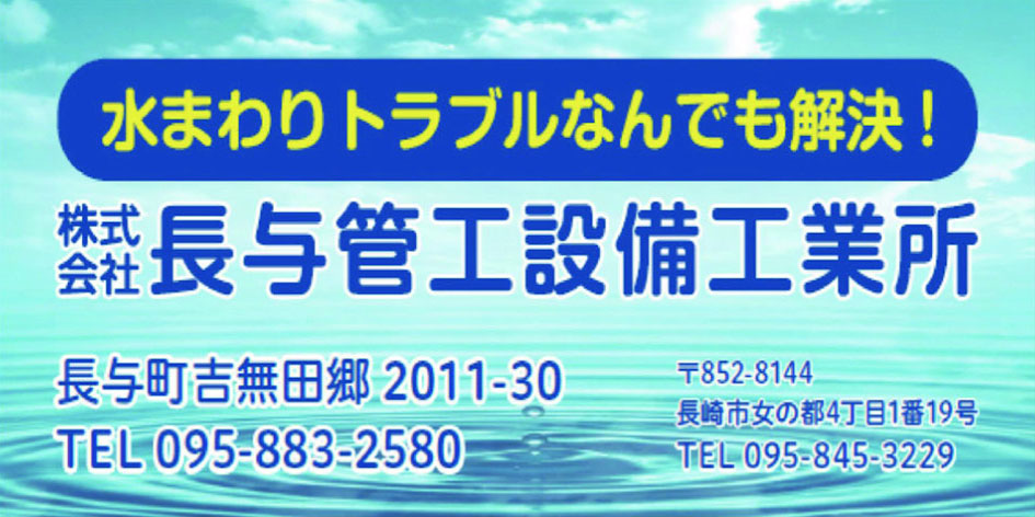 株式会社長与管工設備工業所
