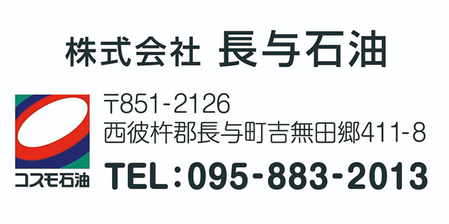 株式会社長与石油