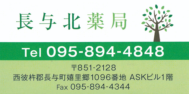 長与北薬局