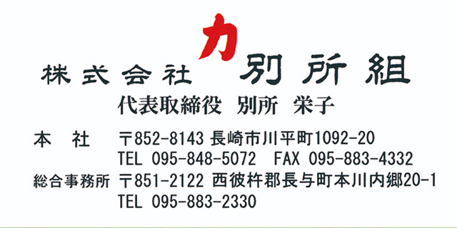 株式会社力別所組