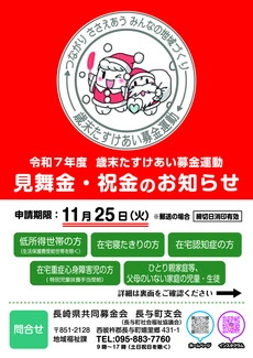 令和7年度　歳末たすけあい募金運動　見舞金・祝金のお知らせ