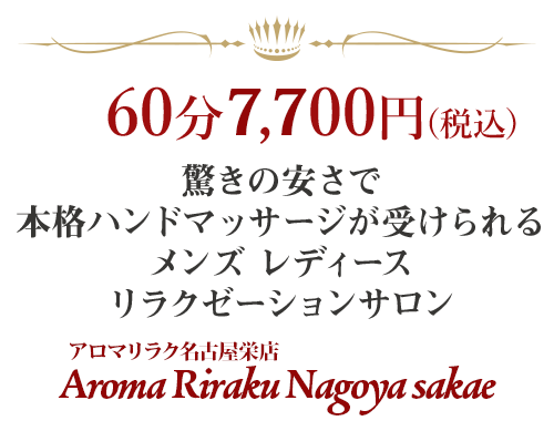 驚きの安さで本格ハンドマッサージが受けられる（リンパマッサージ・ヘッドスパ）アロマリラク名古屋栄店