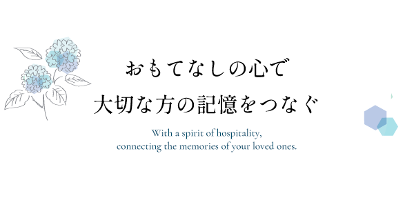 おもてなしの心で大切な方の記憶をつなぐ