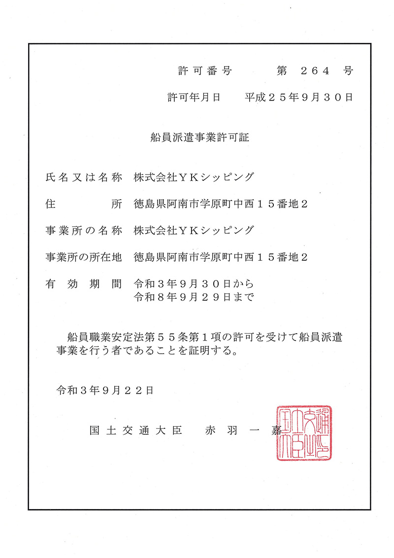船員派遣事業許可証