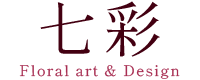 河内長野にある花屋七彩 Floral art & Designがリクエストにお応えいたします
