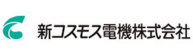 新コスモス電機株式会社