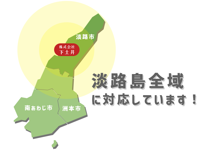 淡路島全域に対応しています！