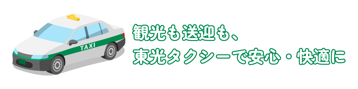 観光も送迎も、東光タクシーで安心・快適に