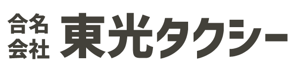 合名会社 東光タクシー