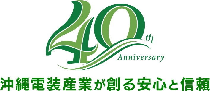 40年の歩み、沖縄電装産業が創る安心と信頼
