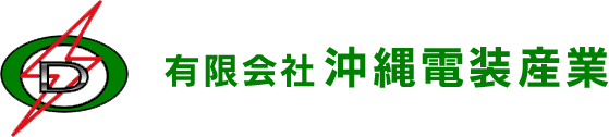 有限会社 沖縄電装産業