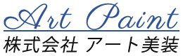 株式会社アート美装｜神奈川県座間市の一級塗装技能士施工店