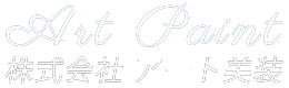 株式会社アート美装｜神奈川県座間市の一級塗装技能士施工店