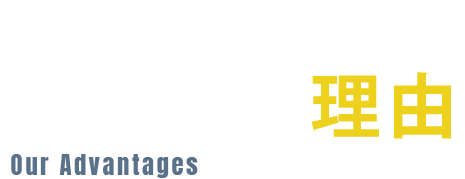 NCE建設3つの特徴