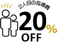 2人目の指導費20%OFF