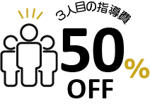 3人目の指導費50%OFF