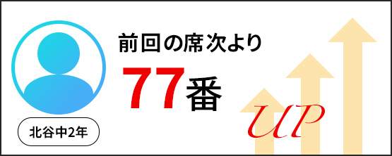 前回の点数より77番UP｜北谷中2年