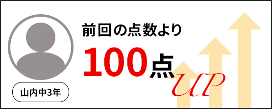 前回の点数より100点UP｜山内中3年