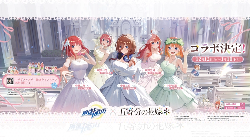 麻雀一番街×五等分の花嫁