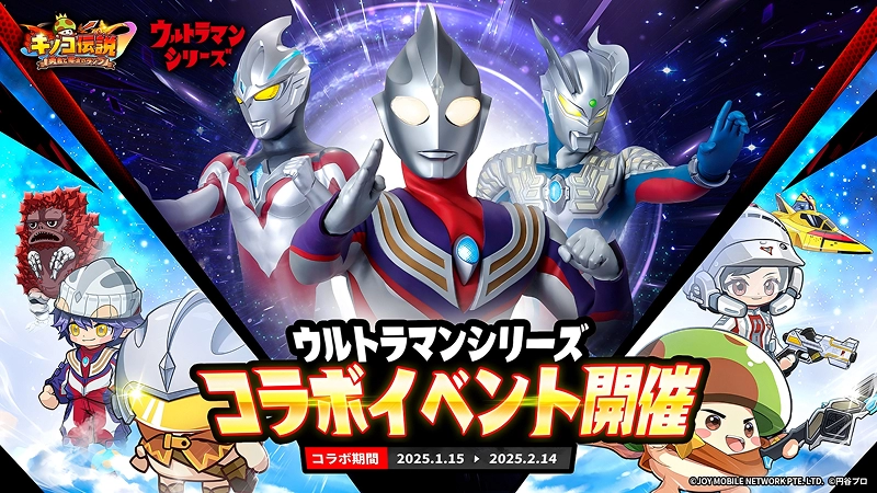 キノコ伝説×ウルトラマン