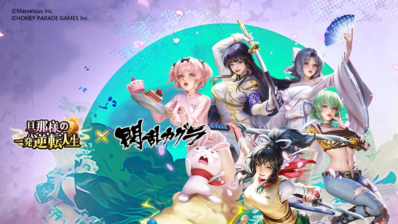 旦那様の一発逆転人生×閃乱カグラ