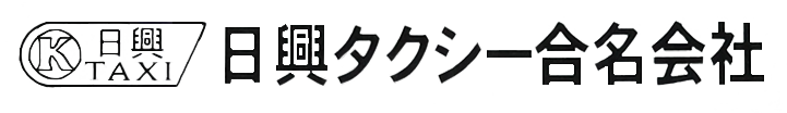 日興タクシー合名会社