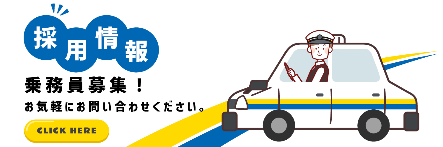 採用情報 乗務員募集！お気軽にお問い合わせください。（CLICK HERE）