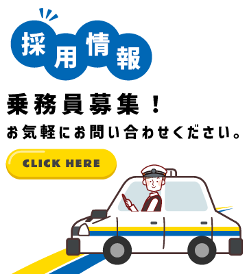 採用情報 乗務員募集！お気軽にお問い合わせください。（CLICK HERE）