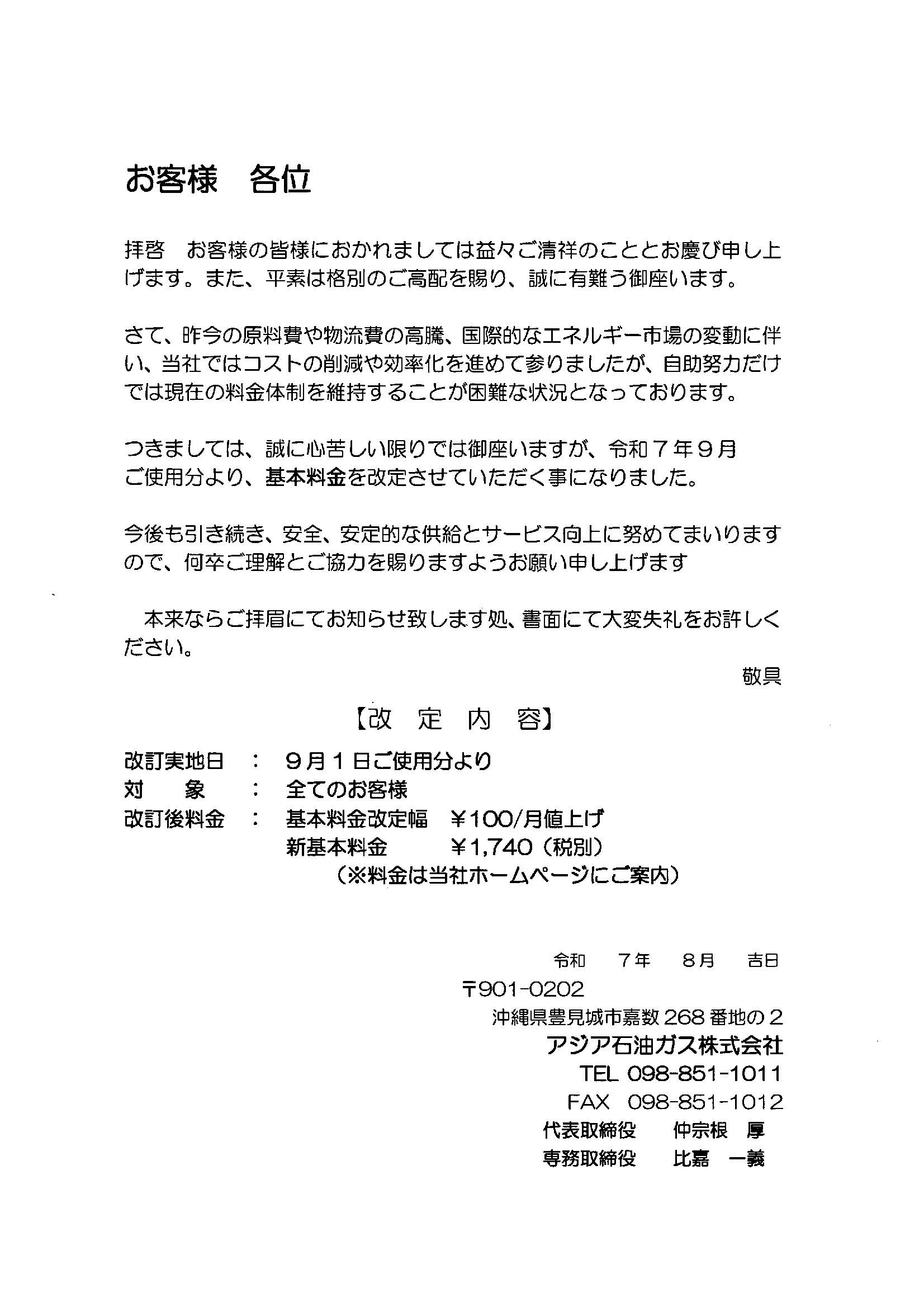 ガス料金変更に伴うお知らせ