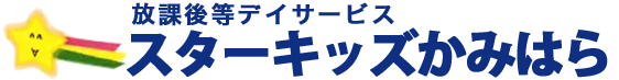 放課後等デイサービススターキッズかみはら|合同会社ひまり