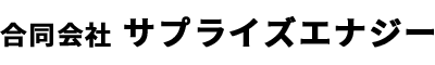 合同会社サプライズエナジー