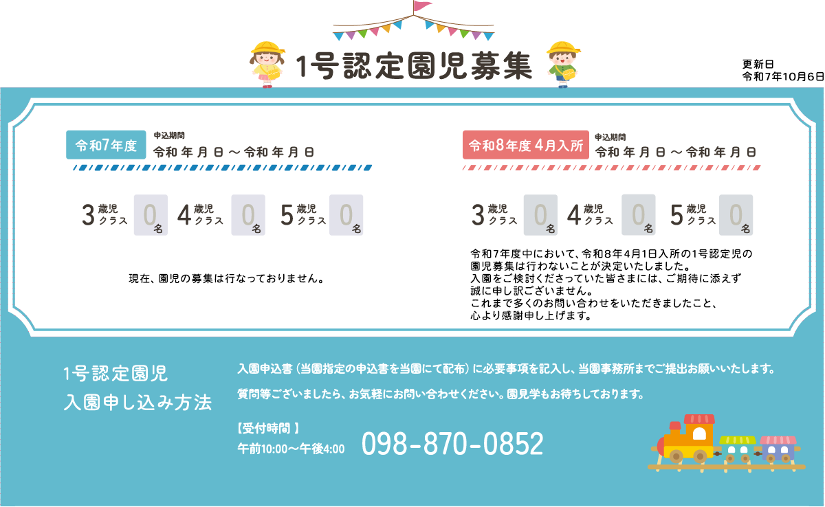 1号認定園児募集