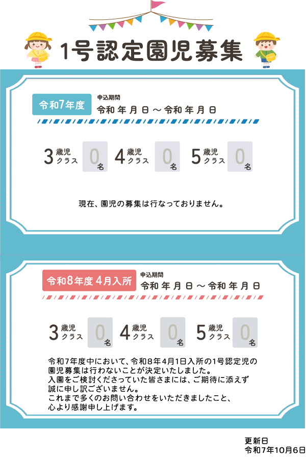 1号認定園児募集