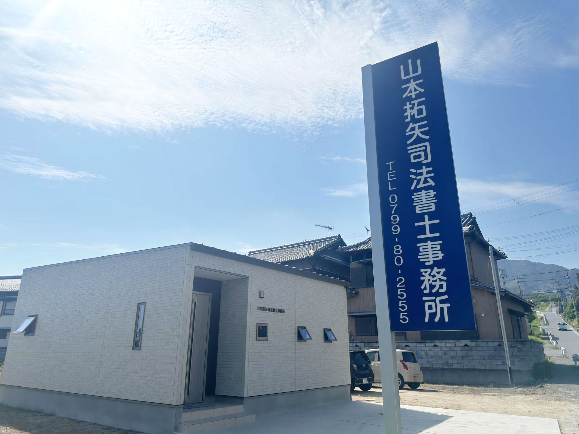 事務所概要｜山本司法書士事務所