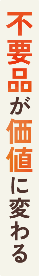 不要品が価値に変わる