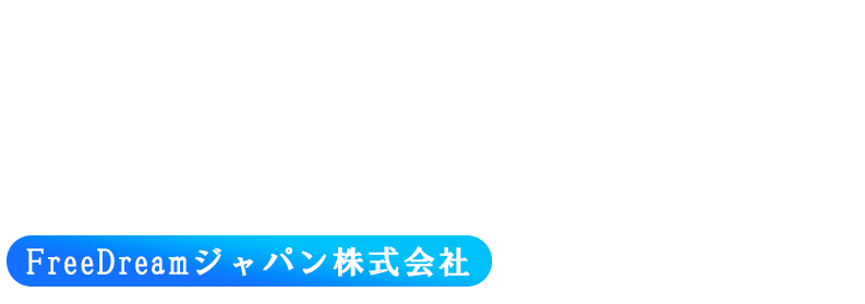 自由な発想で夢を作る未来創造企業