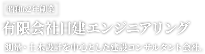 昭和62年創業
有限会社日建エンジニアリング
測量・土木設計を中心とした建設コンサルタント会社