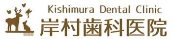 岸村歯科医院｜静岡県藤枝市の信頼できる歯科医療サービス