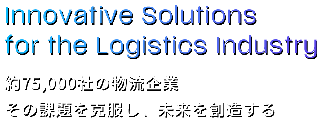約75,000社の物流企業。その課題を克服し、未来を創造する。