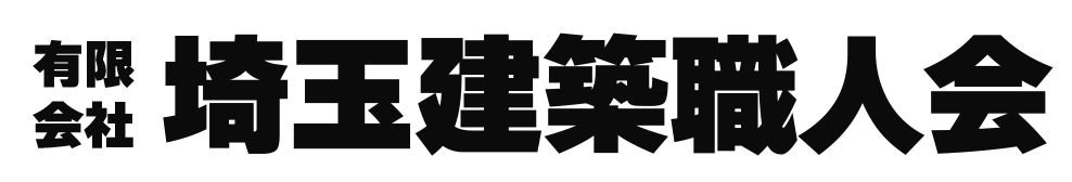 有限会社 埼玉建築職人会