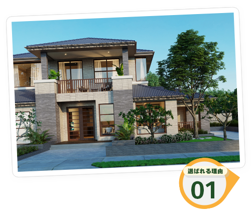 選ばれる理由01