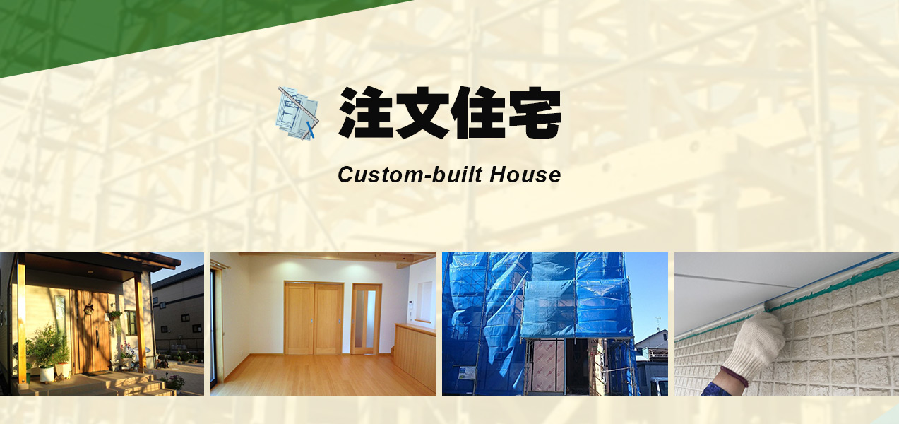 注文住宅