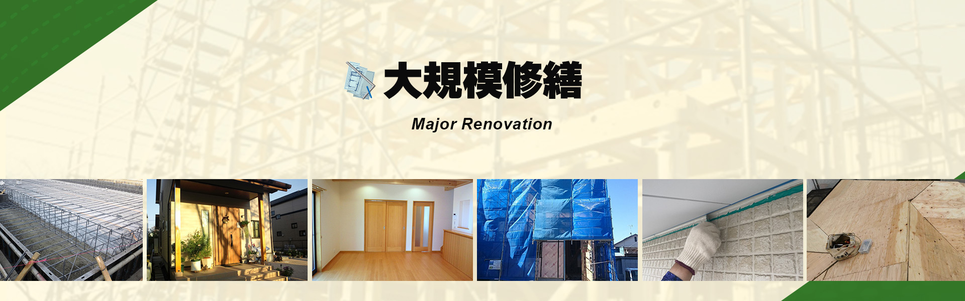 大規模修繕
