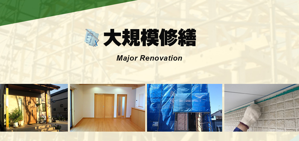 大規模修繕