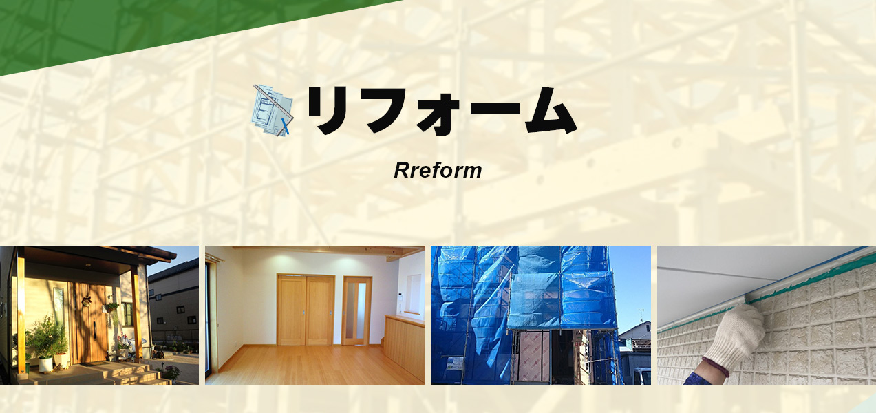 リフォーム