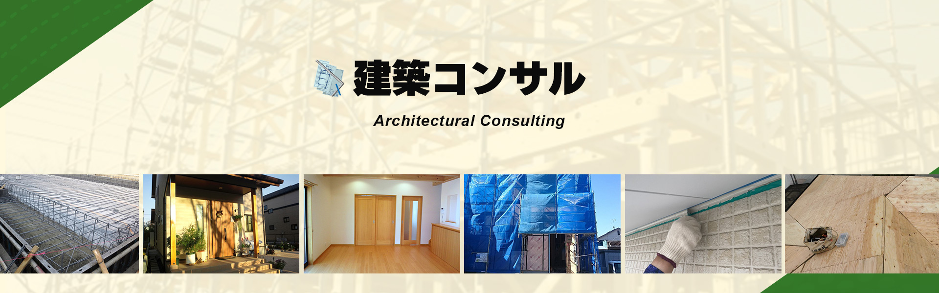 建築コンサル