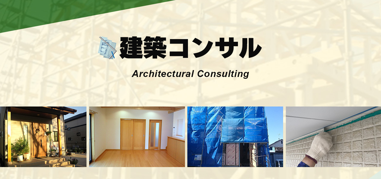 建築コンサル