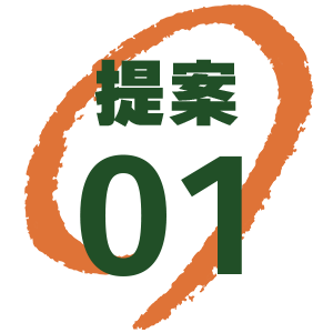 提案01