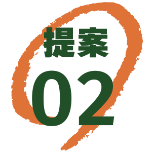 提案02