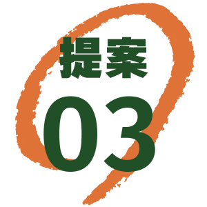 提案03